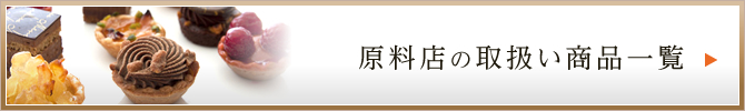 原料店の取扱い商品一覧