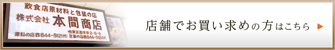 店舗でお買い求めの方はこちら