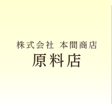 株式会社 本間商店原料店