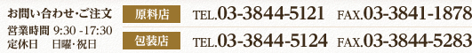 お問い合わせ・ご注文　営業時間 9:00 -17:30定休日 日曜・祝日