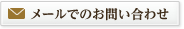 メールでのお問い合わせ