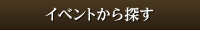 イベントから探す