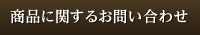 商品に関するお問い合わせ