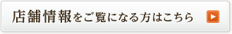 店舗情報をご覧になる方はこちら