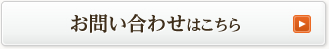 お問い合わせはこちら