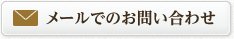 メールでのお問い合わせ