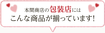 本間商店の包装店にはこんな商品が揃っています！