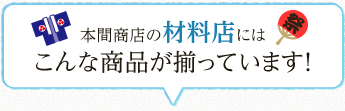 本間商店の材料店にはこんな商品が揃っています！