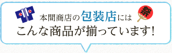 本間商店の包装店にはこんな商品が揃っています！