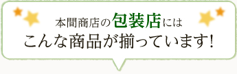 本間商店の包装店にはこんな商品が揃っています！