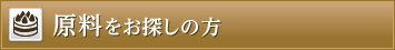 原料をお探しの方