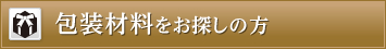 包装材料をお探しの方