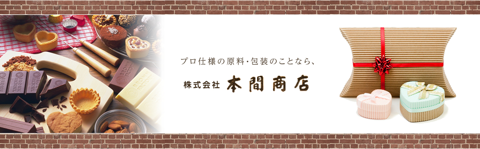 プロ仕様の原料・包装のことなら、株式会社本間商店