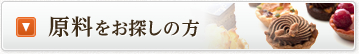 原料をお探しの方