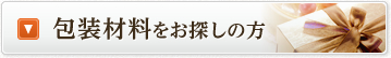 包装材料をお探しの方